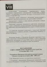 Постановление Совета Министров Союзного государства от 8 октября 2001 г. № 25 "О разработке Программы обустройства внешней границы Союзного государства на период 2002-2005 годы"