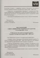 Постановление Совета Министров Союзного государства от 8 октября 2001 г. № 26 "О Программе обустройства внешней границы Союзного государства на период 2002-2005 годы"