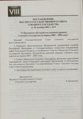 Постановление Высшего Государственного Совета Союзного государства от 26 декабря 2001 г. № 9 "О Программе обустройства внешней границы Союзного государства на период 2002-2005 годы"