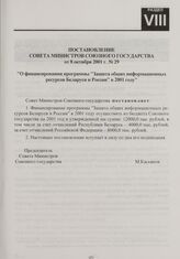 Постановление Совета Министров Союзного государства от 8 октября 2001 г. № 29 "О финансировании программы "Защита общих информационных ресурсов Беларуси и России" в 2001 году"