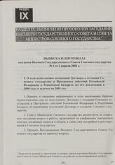 Выписка из протокола заседания Высшего Государственного Совета Союзного государства № 1 от 2 апреля 2001 г.