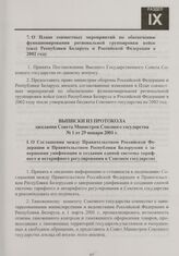 Выписки из протокола заседания Совета Министров Союзного государства № 1 от 29 января 2001 г.