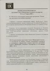 Выписки из протокола заседания Совета Министров Союзного государства № 2 от 27 марта 2001 г.