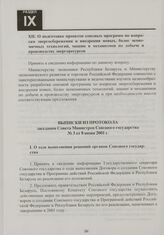 Выписки из протокола заседания Совета Министров Союзного государства № 3 от 8 июня 2001 г.