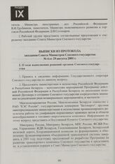 Выписки из протокола заседания Совета Министров Союзного государства № 4 от 29 августа 2001 г.