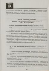 Выписки из протокола заседания Совета Министров Союзного государства № 5 от 25 декабря 2001 г.