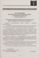 Постановление Высшего Государственного Совета Союзного государства от 20 января 2003 г. № 2 "О российско-белорусской комиссии по подготовке проекта Конституционного Акта Союзного государства"