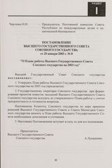 Постановление Высшего Государственного Совета Союзного государства от 20 января 2003 г. № 8 "О Плане работы Высшего Государственного Совета Союзного государства на 2003 год"