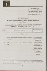 План работы Высшего Государственного Совета Союзного государства на 2003 год. Утвержден Постановлением Высшего Государственного Совета Союзного государства от 20 января 2003 г. № 8