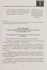 Постановление Совета Министров Союзного государства от 30 декабря 2002 г. № 56 "О Плане работы Совета Министров Союзного государства на 2003 год"