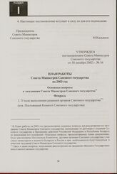 План работы Совета Министров Союзного государства на 2003 год. Утвержден постановлением Совета Министров Союзного государства от 30 декабря 2002 г. № 56