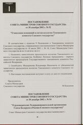 Постановление Совета Министров Союзного государства от 30 декабря 2002 г. № 52 "О внесении изменений в состав коллегии Таможенного комитета Союзного государства"