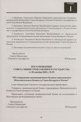 Постановление Совета Министров Союзного государства от 30 декабря 2002 г. № 55 "Об утверждении ликвидационного баланса упраздняемого Исполнительного Комитета Союза Беларуси и России"