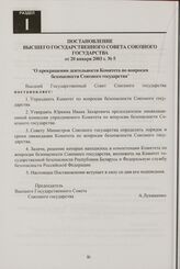 Постановление Высшего Государственного Совета Союзного государства от 20 января 2003 г. № 5 "О прекращении деятельности Комитета по вопросам безопасности Союзного государства"