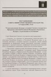 Постановление Совета Министров Союзного государства от 9 апреля 2002 г. № 11 "О ходе выполнения Договора о создании Союзного государства и Программы действий Российской Федерации и Республики Беларусь по реализации его положений"