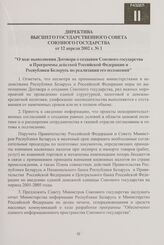 Директива Высшего Государственного Совета Союзного государства от 12 апреля 2002 г. № 1 "О ходе выполнения Договора о создании Союзного государства и Программы действий Российской Федерации и Республики Беларусь по реализации его положений"