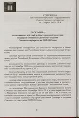 Программа согласованных действий в области внешней политики государств-участников Договора о создании Союзного государства на 2002-2003 годы. Г. Москва, 29 января 2002 года. Утверждена Постановлением Высшего Государственного Совета Союзного госуда...