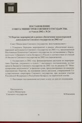 Постановление Совета Министров Союзного государства от 9 июля 2002 г. № 24 "О Перечне мероприятий в рамках обеспечения международной деятельности Союзного государства на 2002 год"