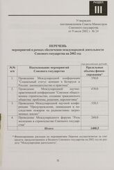 Перечень мероприятий в рамках обеспечения международной деятельности Союзного государства на 2002 год. Утвержден постановлением Совета Министров Союзного государства от 9 июля 2002 г. № 24