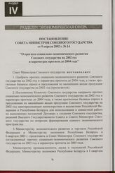 Постановление Совета Министров Союзного государства от 9 апреля 2002 г. № 14 "О прогнозе социально-экономического развития Союзного государства на 2002 год и параметрах прогноза до 2004 года"