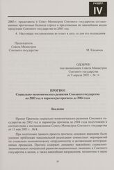 Прогноз Социально-экономического развития Союзного государства на 2002 год и параметры прогноза до 2004 года. Одобрен постановлением Совета Министров Союзного государства от 9 апреля 2002 г. № 14