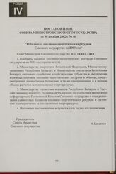 Постановление Совета Министров Союзного государства от 30 декабря 2002 г. № 46 "О балансах топливно-энергетических ресурсов Союзного государства на 2003 год"