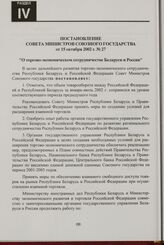 Постановление Совета Министров Союзного государства от 15 октября 2002 г. № 27 "О торгово-экономическом сотрудничестве Беларуси и России"