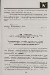 Постановление Совета Министров Союзного государства от 15 октября 2002 г. № 28 "О ходе координации позиций по присоединению государств-участников Договора о создании Союзного государства к Всемирной торговой организации (ВТО)"