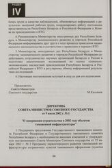 Директива Совета Министров Союзного государства от 9 июля 2002 г. № 1 "О завершении строительства в 2002 году объектов таможенной инфраструктуры"