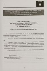 Постановление Высшего Государственного Совета Союзного государства от 20 января 2003 г. № 1 "О бюджете Союзного государства на 2003 год"