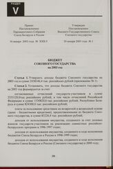 Бюджет Союзного государства на 2003 год. Принят Постановлением Парламентского Собрания Союза Беларуси и России 16 января 2003 года № ХХІІ-5. Утвержден Постановлением Высшего Государственного Совета Союзного государства 20 января 2003 года № 1