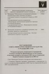 Постановление Совета Министров Союзного государства от 30 декабря 2002 г. № 45 "О перечне программ, подпрограмм и мероприятий Союзного государства, финансируемых за счет долевых отчислений государств-участников в 2003 году до утверждения бюджета С...