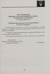 Постановление Высшего Государственного Совета Союзного государства от 12 апреля 2002 г. № 3 "О Порядке формирования и исполнения бюджета Союзного государства"