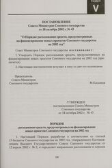 Порядок расходования средств, предусмотренных на финансирование новых проектов Союзного государства на 2002 год. Утвержден постановлением Совета Министров Союзного государства от 18 октября 2002 г. № 43