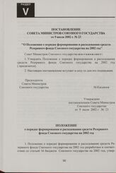 Положение о порядке формирования и расходования средств Резервного фонда Союзного государства на 2002 год. Утверждено постановлением Совета Министров Союзного государства от 9 июля 2002 г. № 23