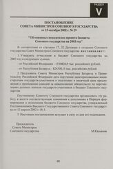 Постановление Совета Министров Союзного государства от 15 октября 2002 г. № 29 "Об основных показателях проекта бюджета Союзного государства на 2003 год"