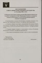 Постановление Совета Министров Союзного государства от 15 октября 2002 г. № 31 "О Порядке подготовки и представления Постоянным Комитетом Союзного государства в Совет Министров Союзного государства годового и полугодового отчетов об исполнении бюд...