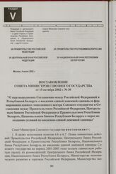 Постановление Совета Министров Союзного государства от 15 октября 2002 г. № 30 "О ходе выполнения Соглашения между Российской Федерацией и Республикой Беларусь о введении единой денежной единицы и формировании единого эмиссионного центра Союзного ...