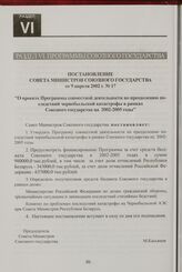 Постановление Совета Министров Союзного государства от 9 апреля 2002 г. № 17 "О проекте Программы совместной деятельности по преодолению последствий чернобыльской катастрофы в рамках Союзного государства на 2002-2005 годы"