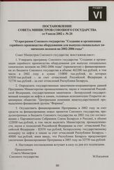 Постановление Совета Министров Союзного государства от 9 июля 2002 г. № 20 "О программе Союзного государства "Создание и организация серийного производства оборудования для выпуска специальных химических волокон на 2002-2006 годы"