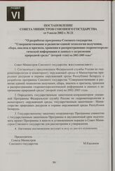 Постановление Совета Министров Союзного государства от 9 июля 2002 г. № 21 "О разработке программы Союзного государства "Совершенствование и развитие единой технологии получения, сбора, анализа и прогноза, хранения и распространения гидрометеороло...