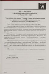 Постановление Совета Министров Союзного государства от 9 июля 2002 г. № 22 "О разработке программы "Создание Единой автоматизированной информационной системы Таможенного комитета Союзного государства" на 2003-2005 годы"