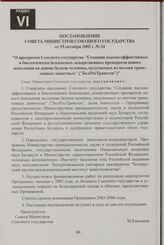 Постановление Совета Министров Союзного государства от 15 октября 2002 г. № 34 "О программе Союзного государства "Создание высокоэффективных и биологически безопасных лекарственных препаратов нового поколения на основе белков человека, получаемых ...