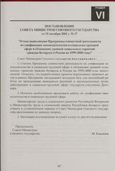 Постановление Совета Министров Союзного государства от 15 октября 2002 г. № 37 "О ходе выполнения Программы совместной деятельности по унификации законодательства в социально-трудовой сфере и сближению уровней социальных гарантий граждан Беларуси ...