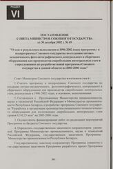 Постановление Совета Министров Союзного государства от 30 декабря 2002 г. № 49 "О ходе и результатах выполнения в 1996-2002 годах программы и подпрограммы Союзного государства по созданию оптико-механического, фотолитографического, контрольного и ...