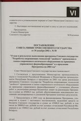 Постановление Совета Министров Союзного государства от 30 декабря 2002 г. № 50 "О ходе и результатах выполнения программы Союзного государства "Разработка опережающих технологий "двойного" применения и гаммы современного оптического оборудования н...