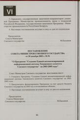 Постановление Совета Министров Союзного государства от 30 декабря 2002 г. № 51 "О Программе "Создание Единой автоматизированной информационной системы Таможенного комитета Союзного государства" на 2003-2005 годы"