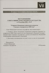 Постановление Совета Министров Союзного государства от 30 декабря 2002 г. № 47 "О проекте Концепции социального развития Союзного государства до 2005 года"