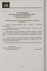 Постановление Высшего Государственного Совета Союзного государства от 20 января 2003 г. № 3 "О Концепции социального развития Союзного государства до 2005 года"