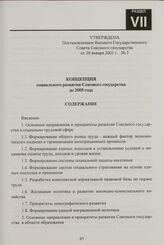 Концепция социального развития Союзного государства до 2005 года. Утверждена Постановлением Высшего Государственного Совета Союзного государства от 20 января 2003 г. № 3